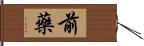 前藥 Hand Scroll