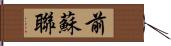 前蘇聯 Hand Scroll