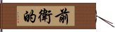 前衛的 Hand Scroll