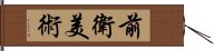 前衛美術 Hand Scroll