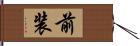 前装 Hand Scroll