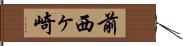 前西ヶ崎 Hand Scroll