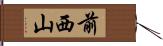 前西山 Hand Scroll