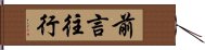 前言往行 Hand Scroll