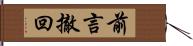 前言撤回 Hand Scroll