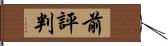 前評判 Hand Scroll