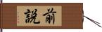 前説 Hand Scroll