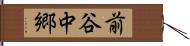 前谷中郷 Hand Scroll