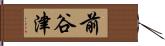 前谷津 Hand Scroll