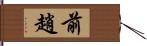 前趙 Hand Scroll