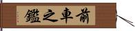 前車之鑑 Hand Scroll