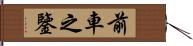 前車之鑒 Hand Scroll