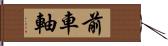 前車軸 Hand Scroll