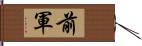 前軍 Hand Scroll