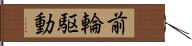 前輪駆動 Hand Scroll