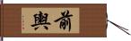 前輿 Hand Scroll