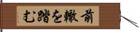 前轍を踏む Hand Scroll