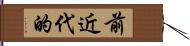 前近代的 Hand Scroll