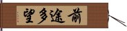 前途多望 Hand Scroll