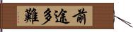 前途多難 Hand Scroll