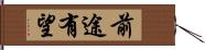 前途有望 Hand Scroll