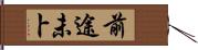 前途未卜 Hand Scroll