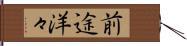 前途洋々 Hand Scroll