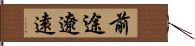 前途遼遠 Hand Scroll