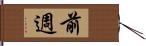 前週 Hand Scroll