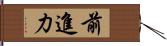 前進力 Hand Scroll