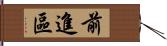 前進區 Hand Scroll