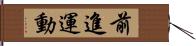 前進運動 Hand Scroll