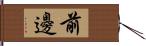 前邊 Hand Scroll