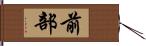 前部 Hand Scroll