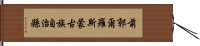 前郭爾羅斯蒙古族自治縣 Hand Scroll