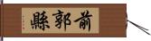 前郭縣 Hand Scroll