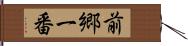 前郷一番 Hand Scroll