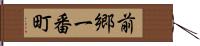 前郷一番町 Hand Scroll