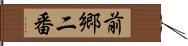 前郷二番 Hand Scroll