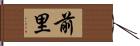 前里 Hand Scroll