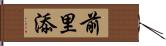 前里添 Hand Scroll