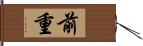 前重 Hand Scroll