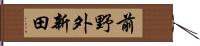 前野外新田 Hand Scroll