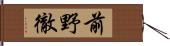 前野徹 Hand Scroll