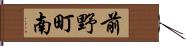 前野町南 Hand Scroll