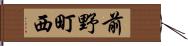 前野町西 Hand Scroll