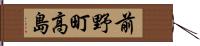 前野町高島 Hand Scroll