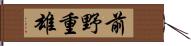 前野重雄 Hand Scroll