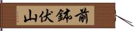前鉢伏山 Hand Scroll