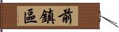 前鎮區 Hand Scroll